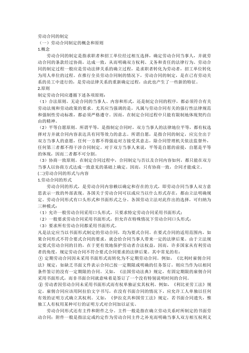 企业管理：劳动合同的制定_第1页