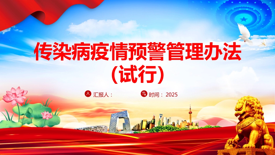 《传染病疫情预警管理办法（试行）》PPT课件（含文字稿）_第1页