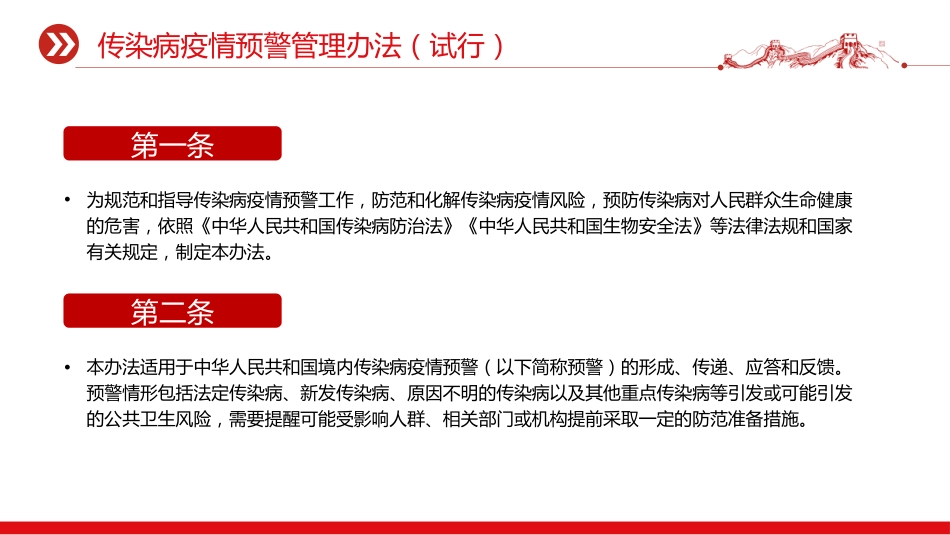 《传染病疫情预警管理办法（试行）》PPT课件（含文字稿）_第2页