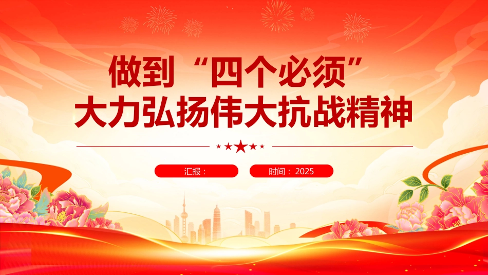 2025大力弘扬伟大抗战精神PPT做到“四个必须”（含文字稿）_第1页