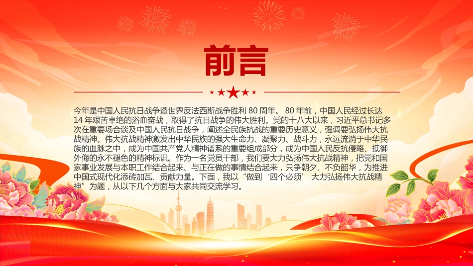 2025大力弘扬伟大抗战精神PPT做到“四个必须”（含文字稿）_第2页