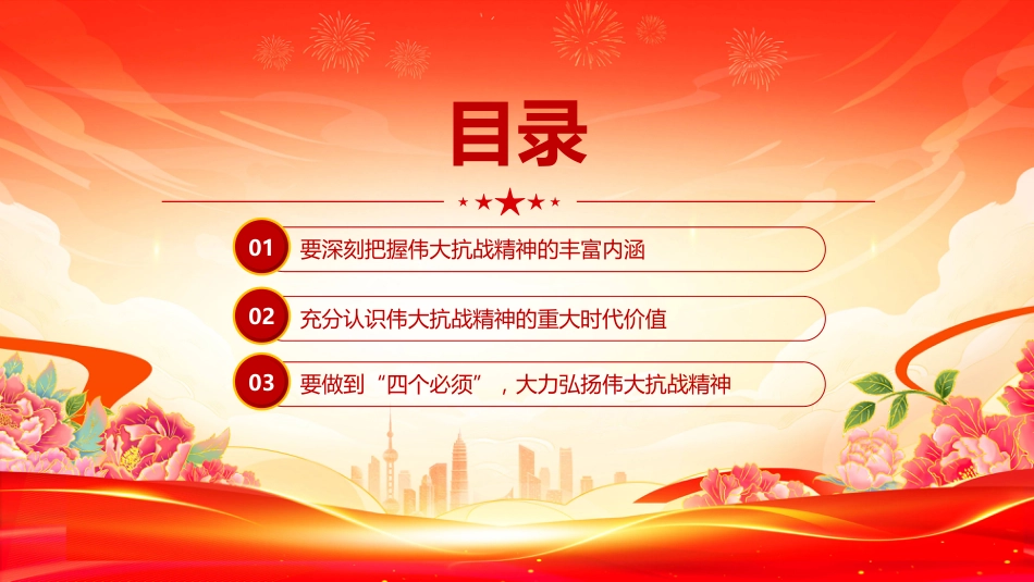 2025大力弘扬伟大抗战精神PPT做到“四个必须”（含文字稿）_第3页