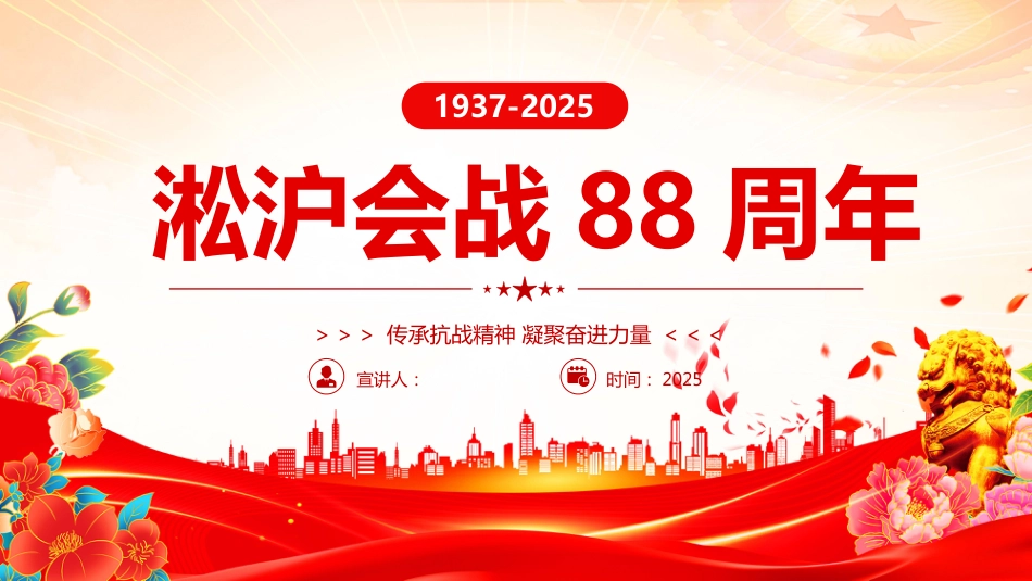 2025纪念淞沪会战88周年PPT传承抗战精神凝聚奋进力量（含文字稿）_第1页