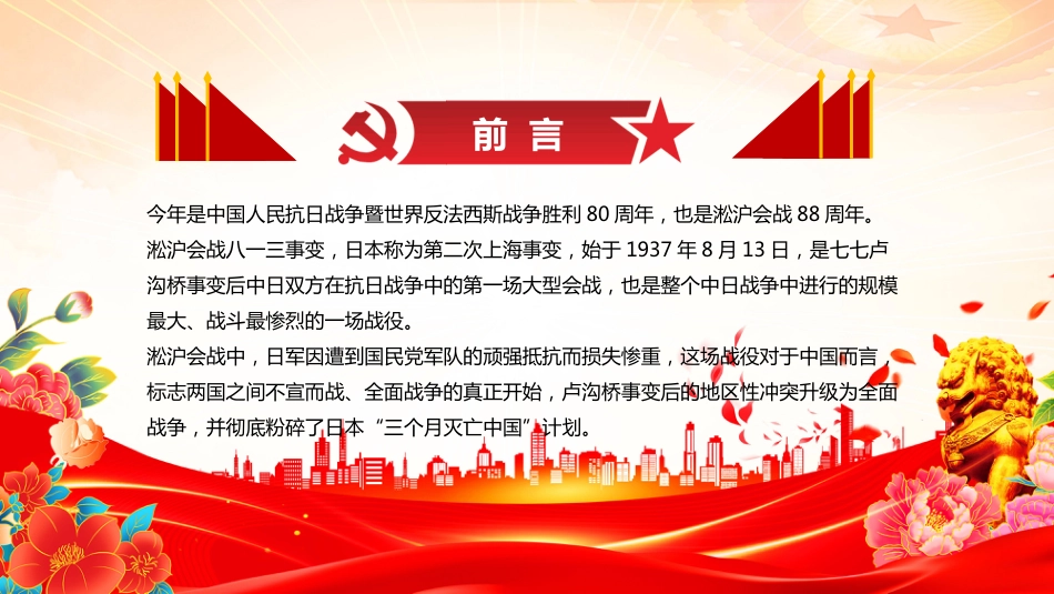 2025纪念淞沪会战88周年PPT传承抗战精神凝聚奋进力量（含文字稿）_第2页