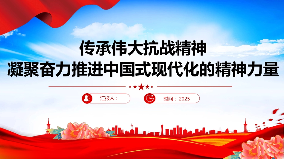 传承伟大抗战精神凝聚奋力推进中国 式现代化的精神力量PPT（含文字稿）_第1页