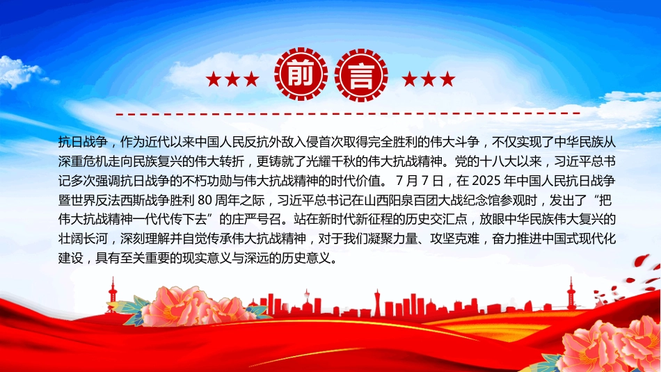 传承伟大抗战精神凝聚奋力推进中国 式现代化的精神力量PPT（含文字稿）_第2页