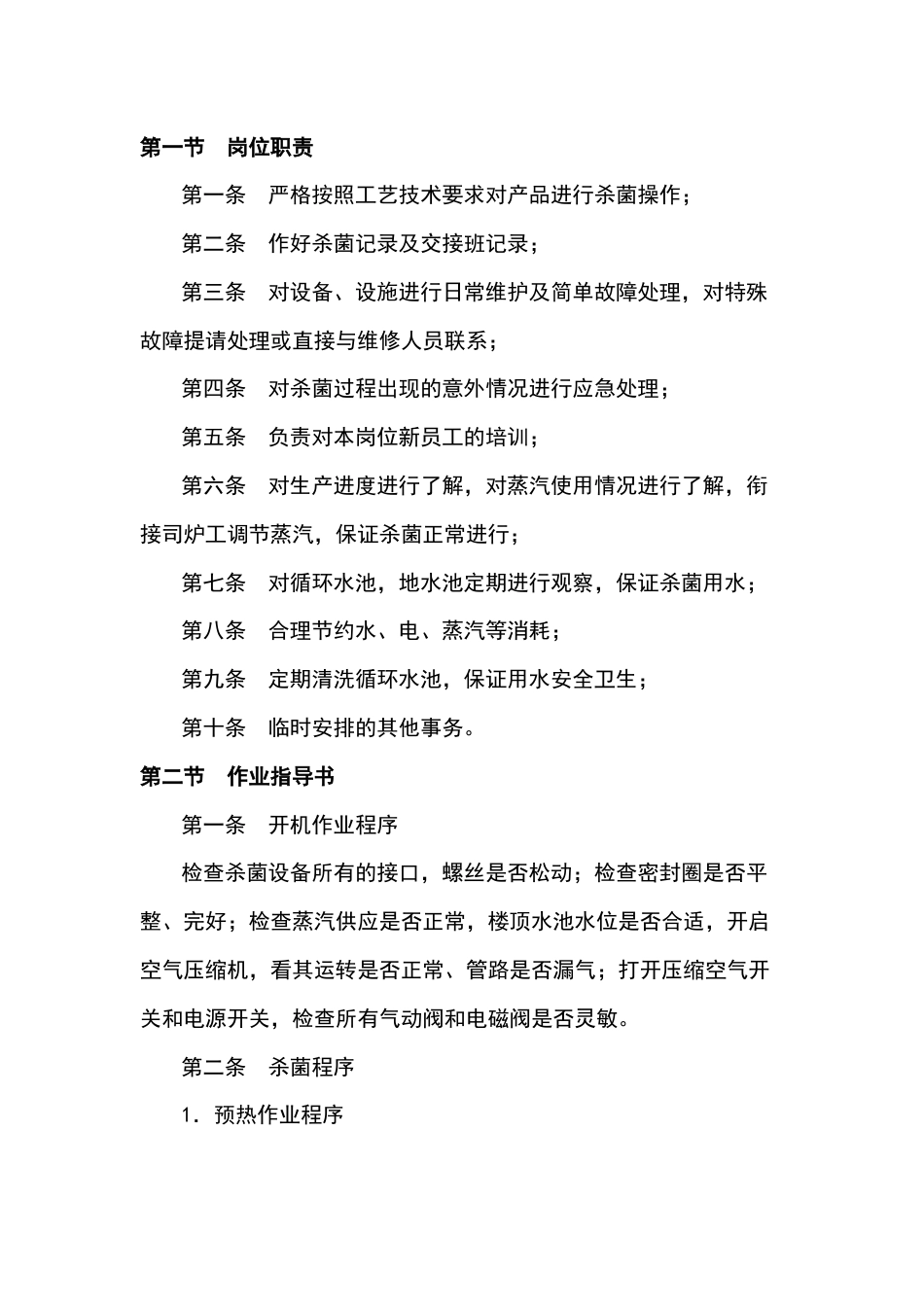 某食品厂杀菌岗位作业指导书_第1页