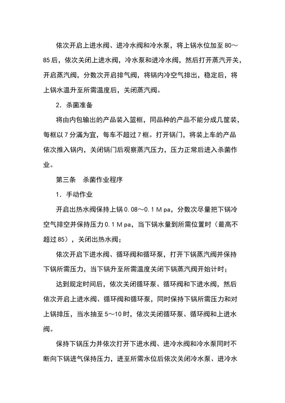 某食品厂杀菌岗位作业指导书_第2页