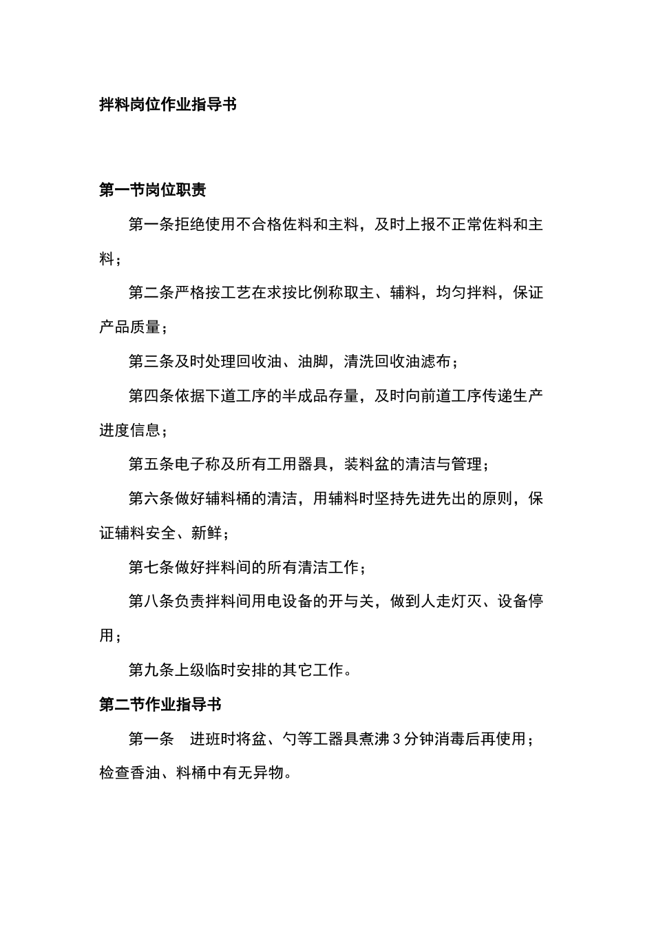 某食品厂拌料岗位作业指导书_第1页