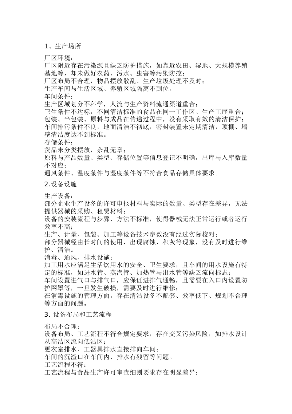 食品企业现场检查常见问题_第1页