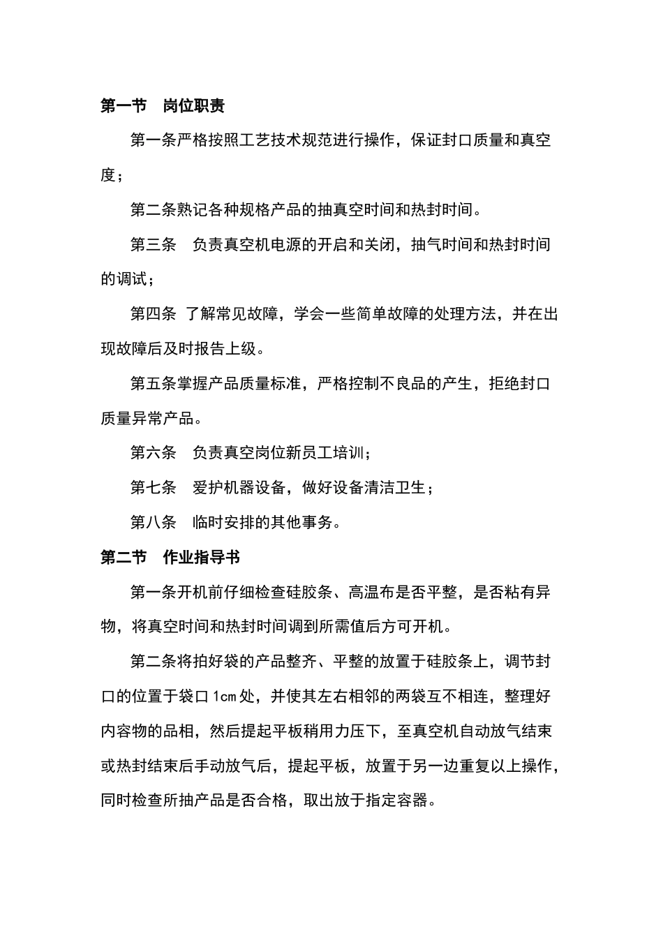 某食品厂真空岗位作业指导书_第1页