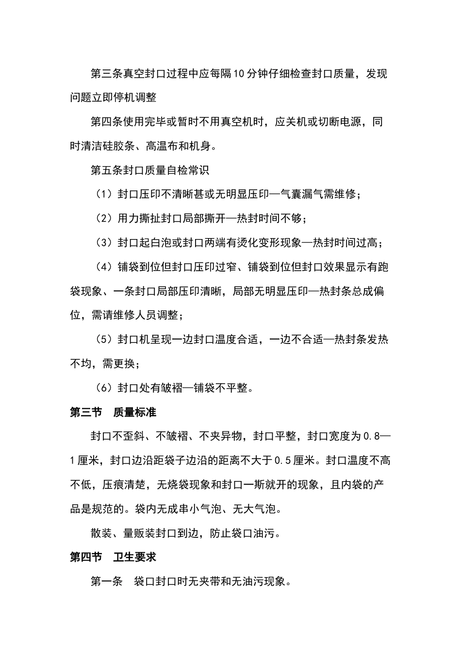 某食品厂真空岗位作业指导书_第2页