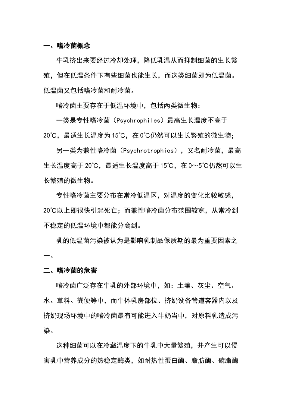 原料奶嗜冷菌的危害及其控制方法_第1页