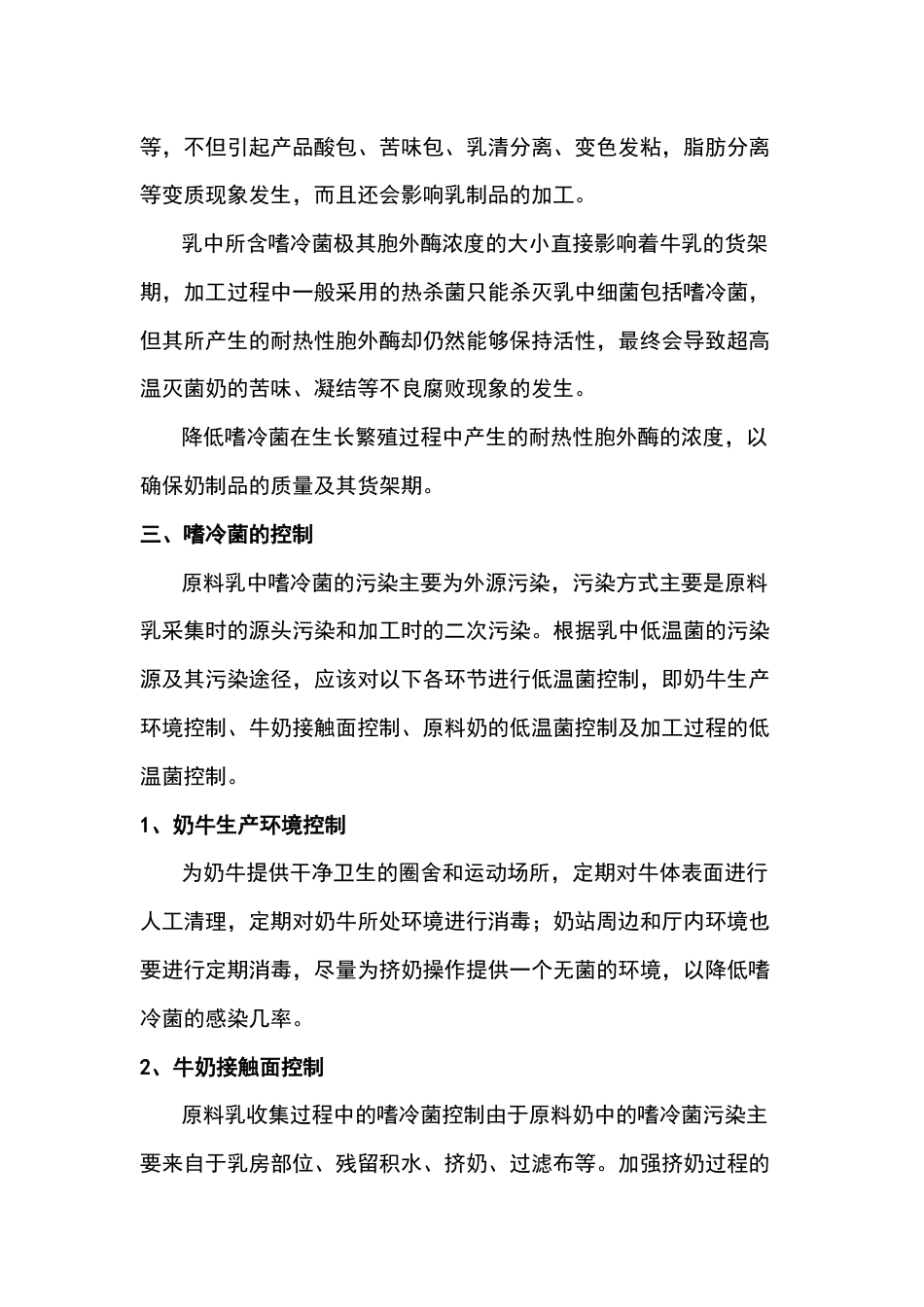 原料奶嗜冷菌的危害及其控制方法_第2页
