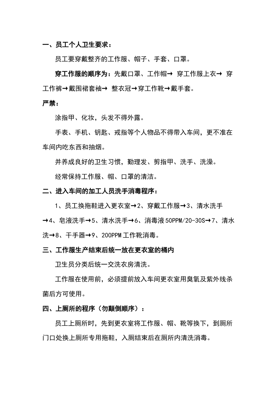 食品车间员工管理须知（应知应会）_第1页