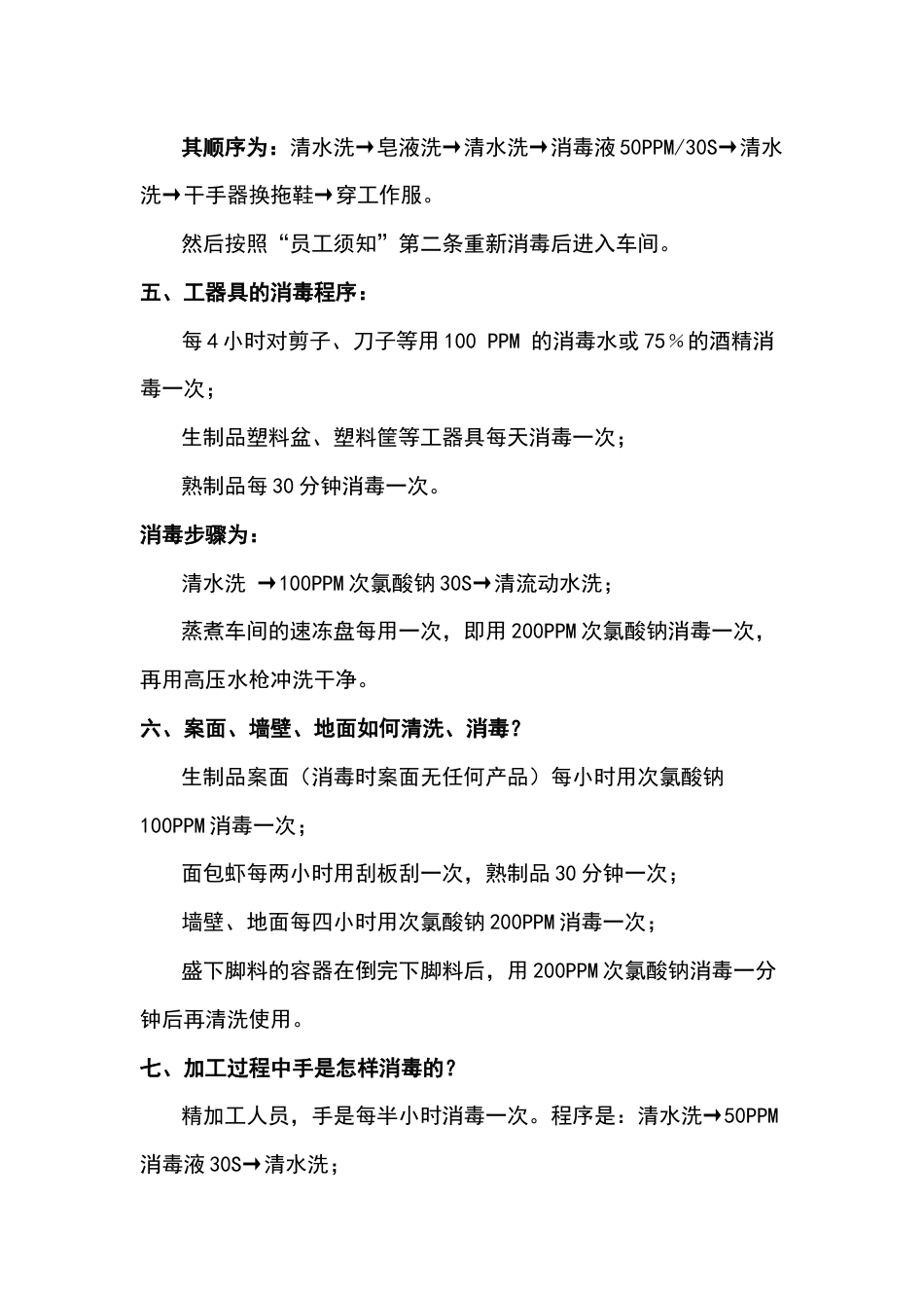 食品车间员工管理须知（应知应会）_第2页