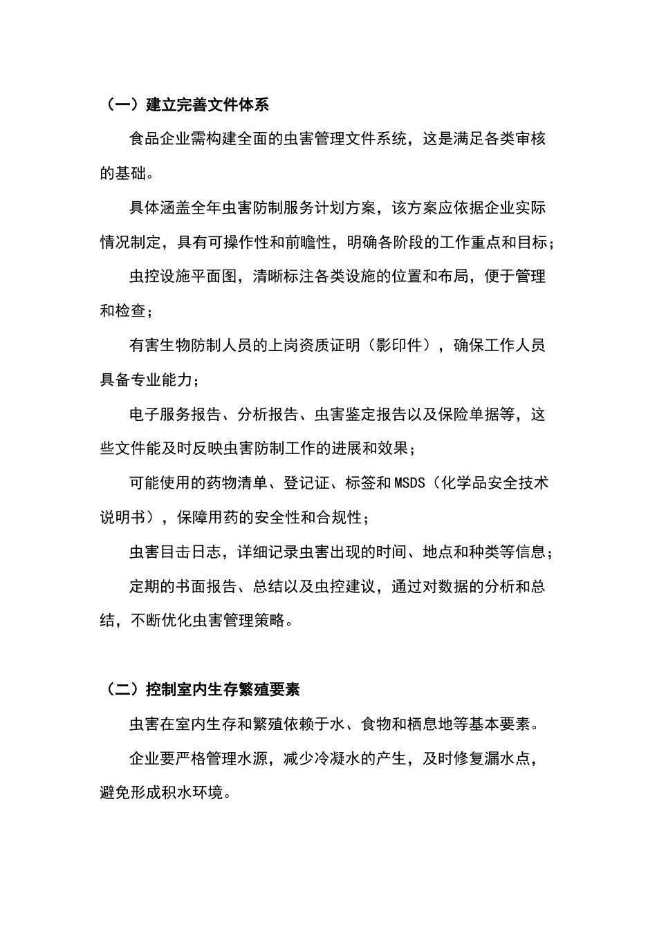 食品企业虫害管理的核心要求_第1页