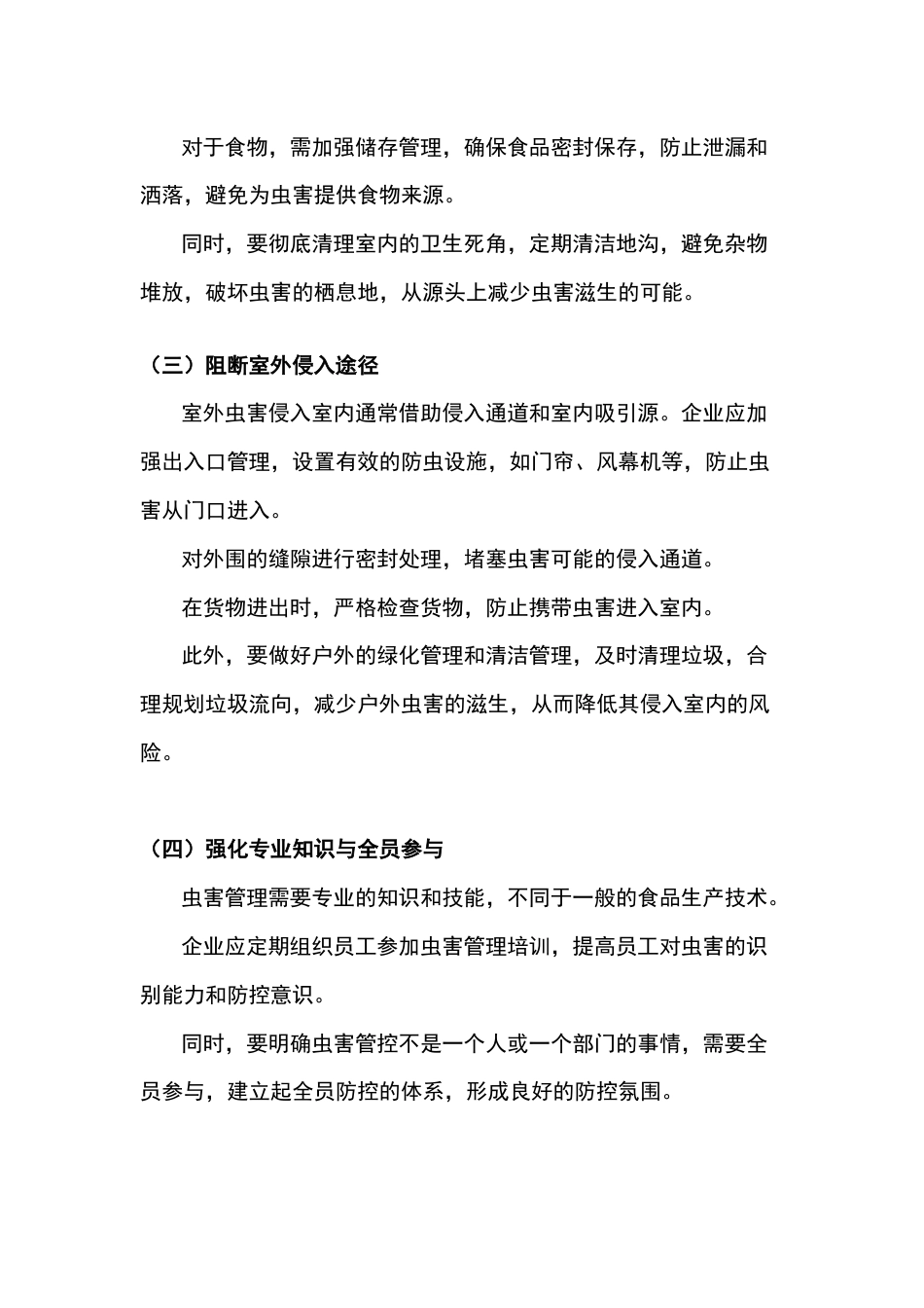食品企业虫害管理的核心要求_第2页