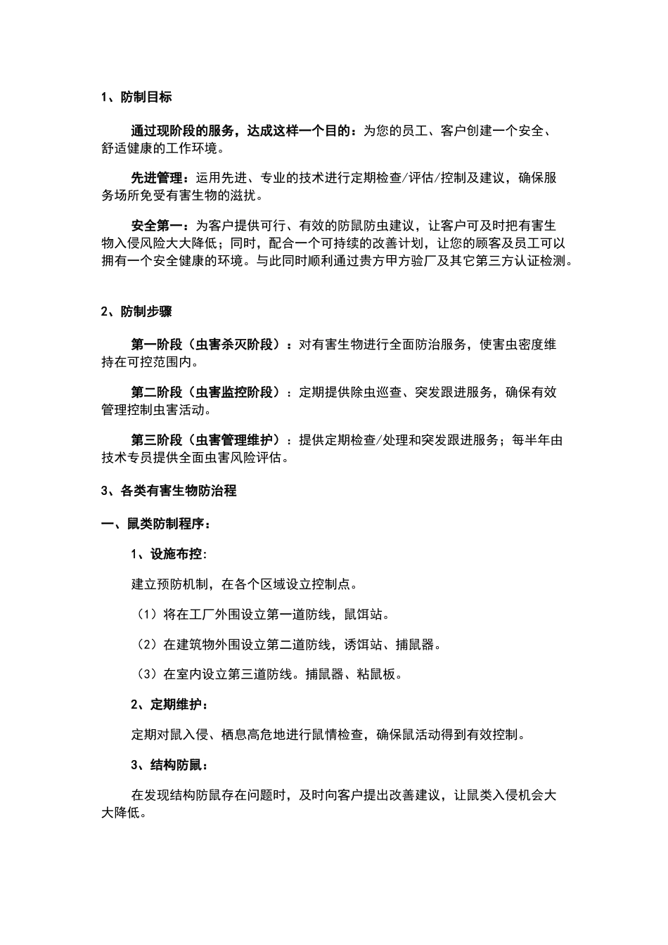 食品工厂虫害消杀方案_第1页