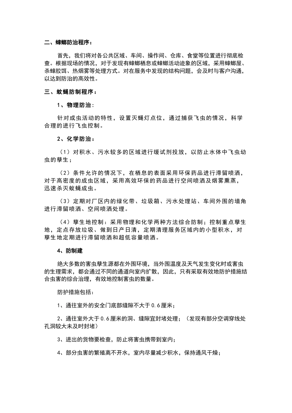 食品工厂虫害消杀方案_第2页