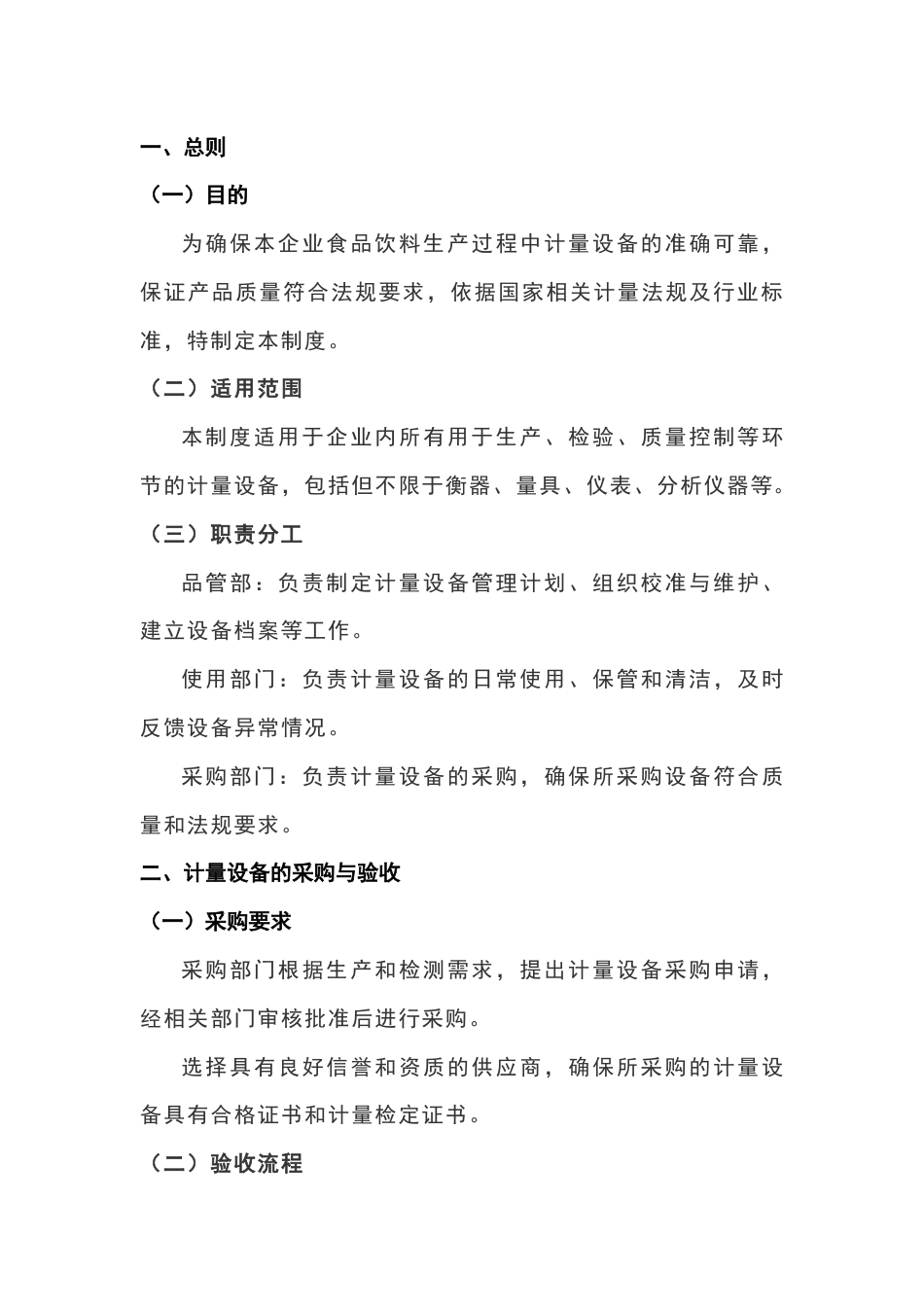 某食品饮料企业计量设备管理制度_第1页