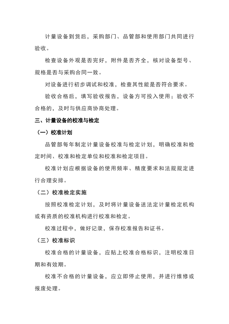 某食品饮料企业计量设备管理制度_第2页