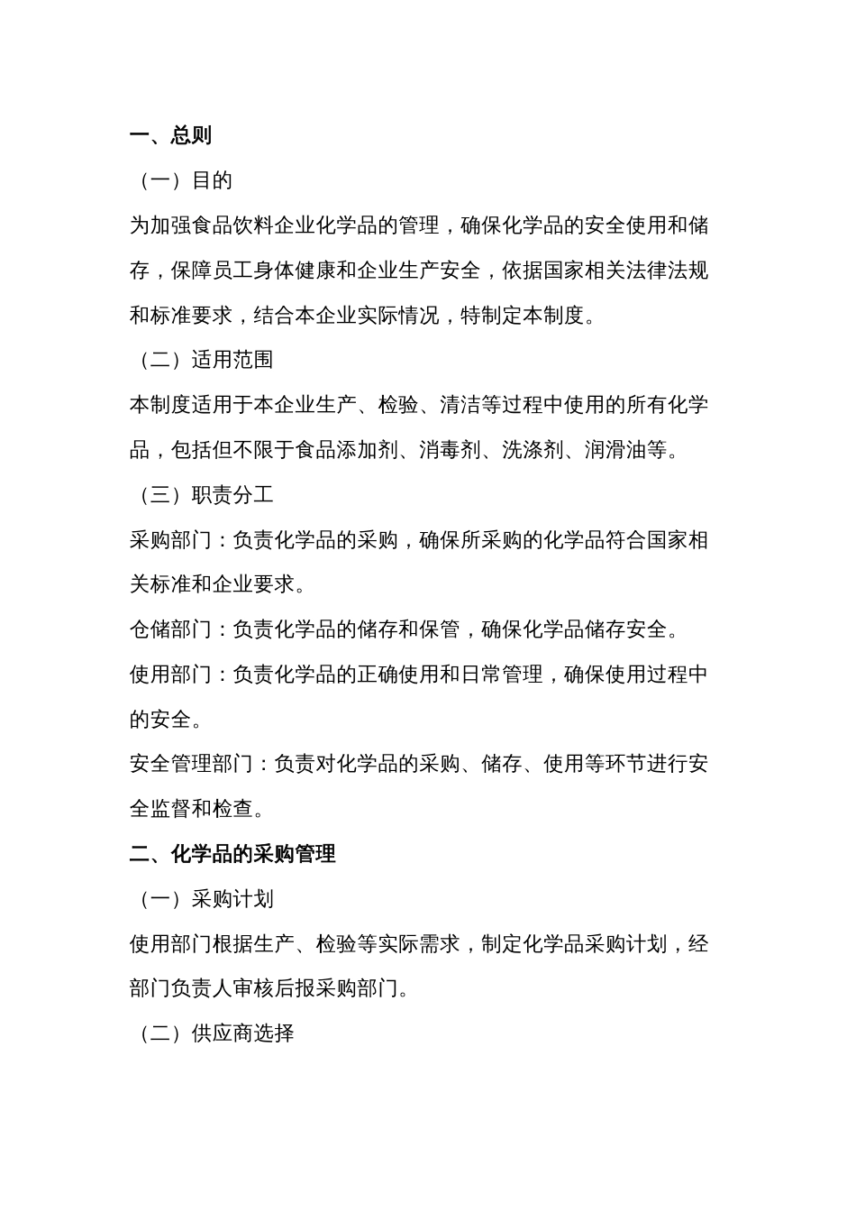 食品饮料企业化学品安全管理制度-2_第1页