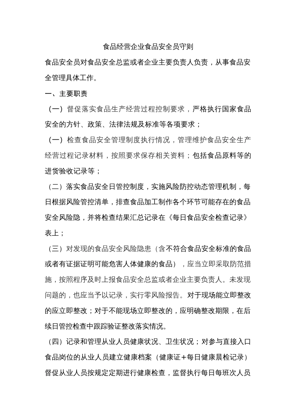 食品经营企业食品安全员守则_第1页