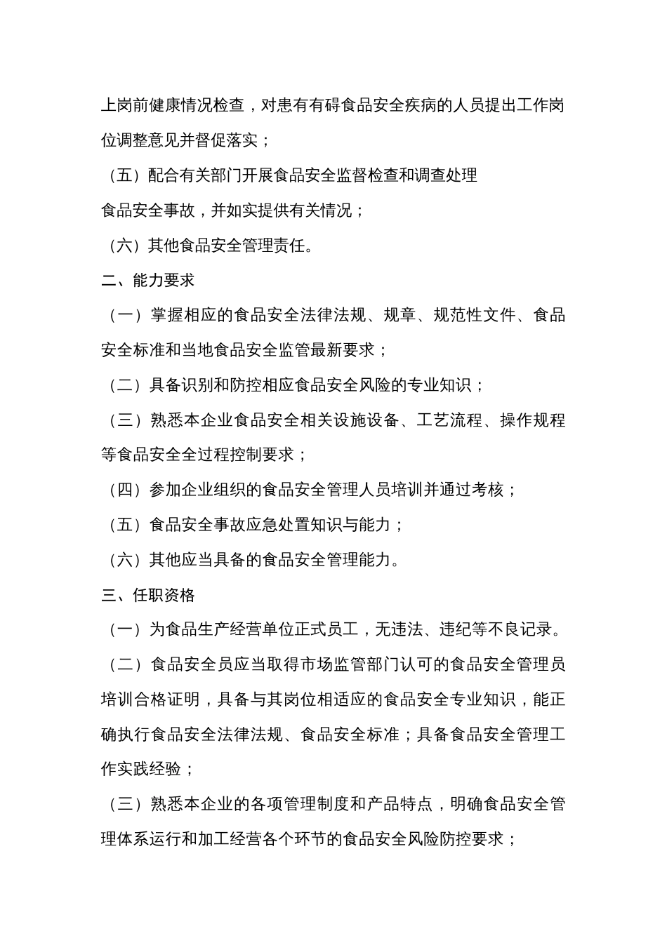 食品经营企业食品安全员守则_第2页