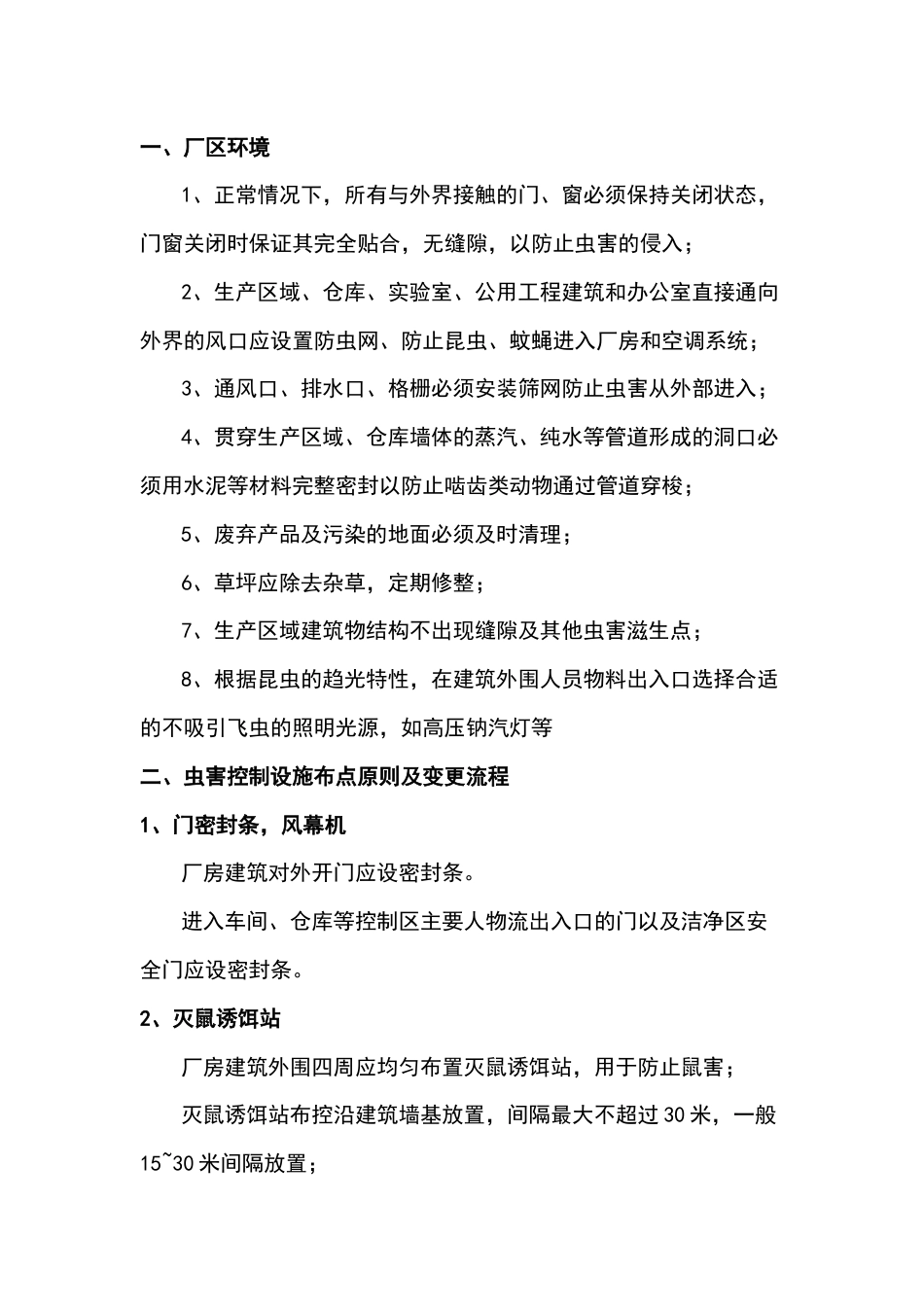 XX食品企业工厂虫害控制管理_第1页