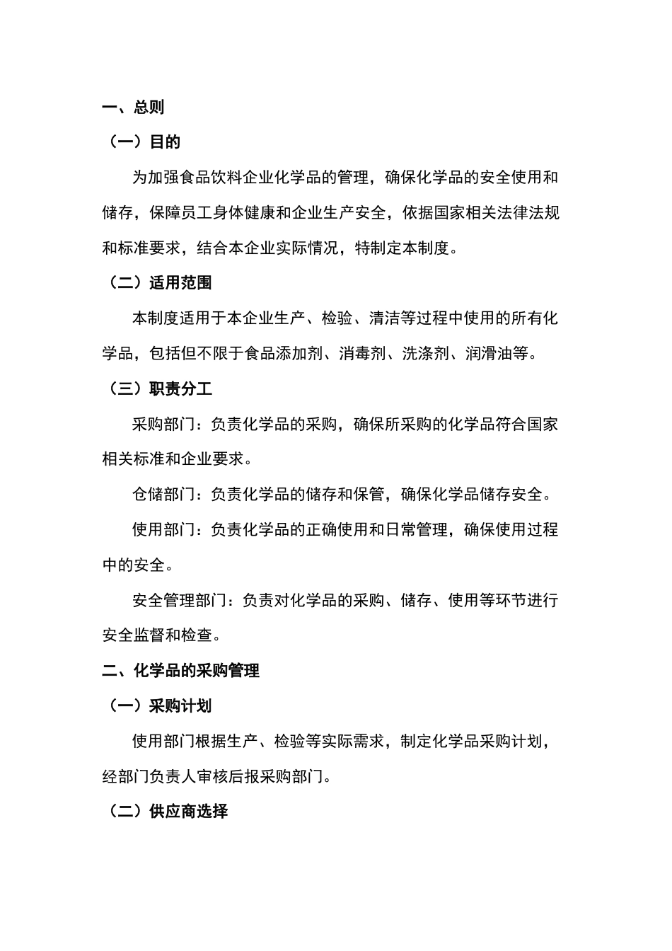 食品饮料企业化学品安全管理制度_第1页