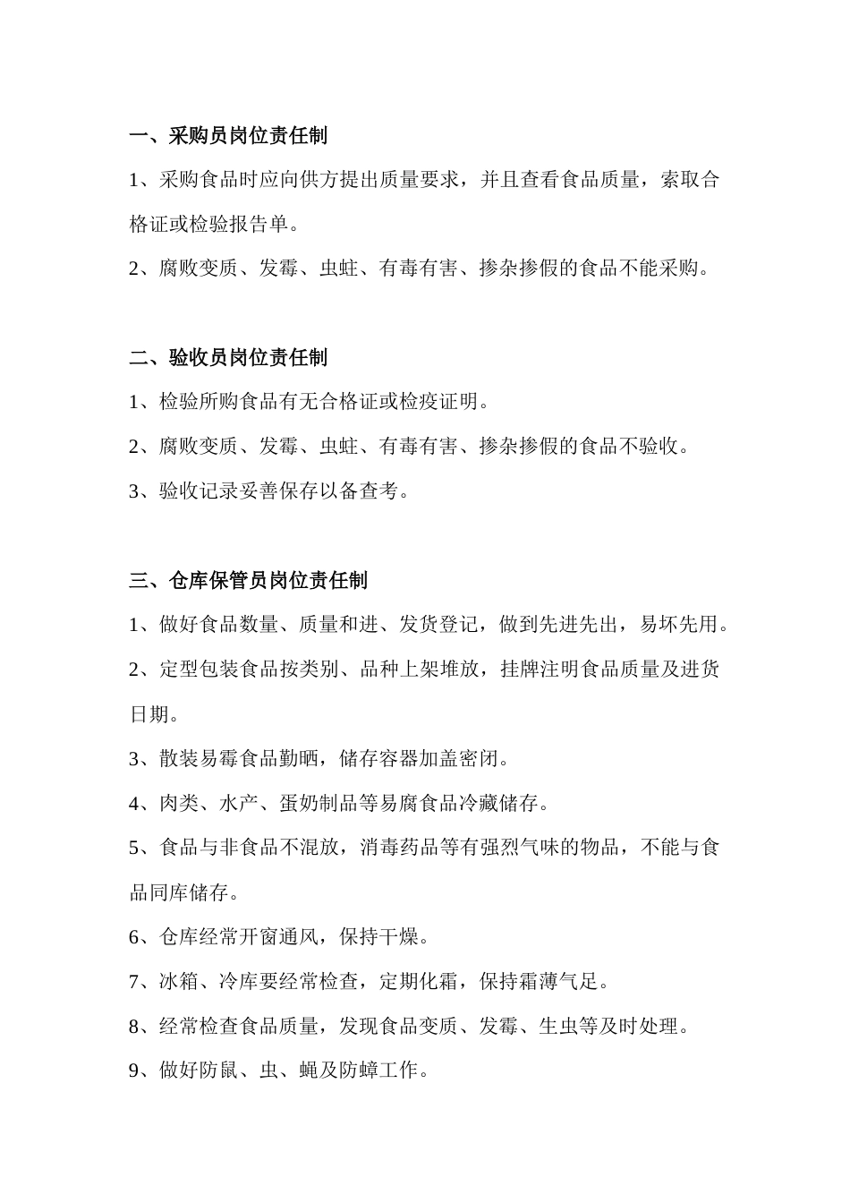 关键岗位从业人员食品安全岗位职责_第1页