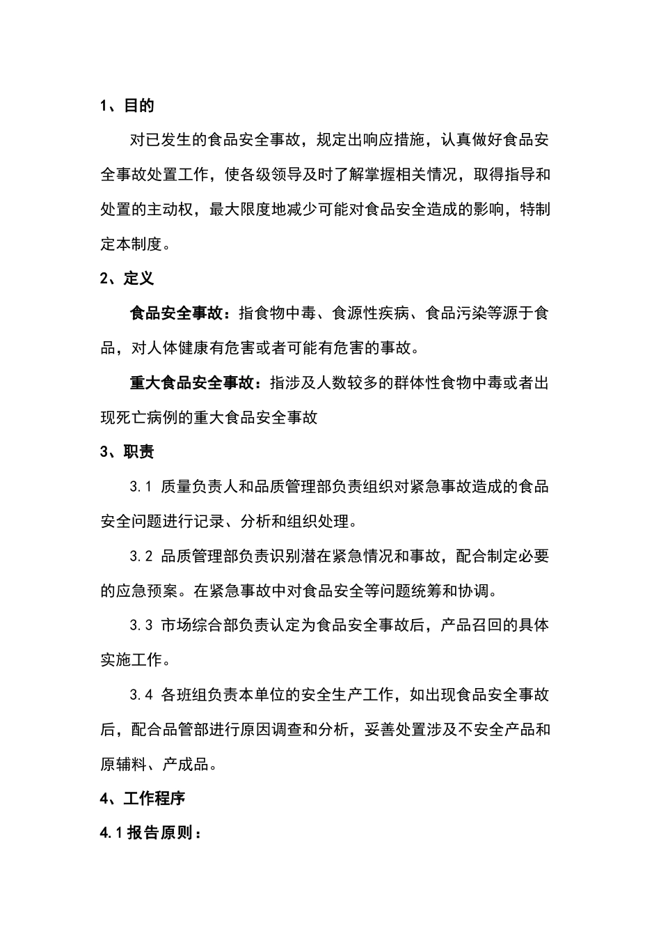 食品安全事故处理制度_第1页