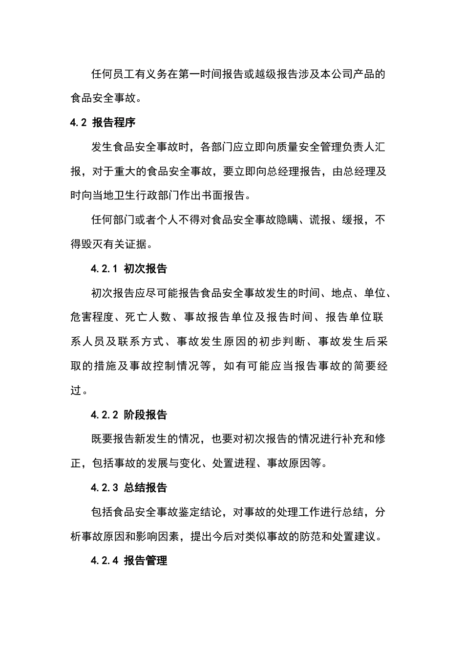 食品安全事故处理制度_第2页