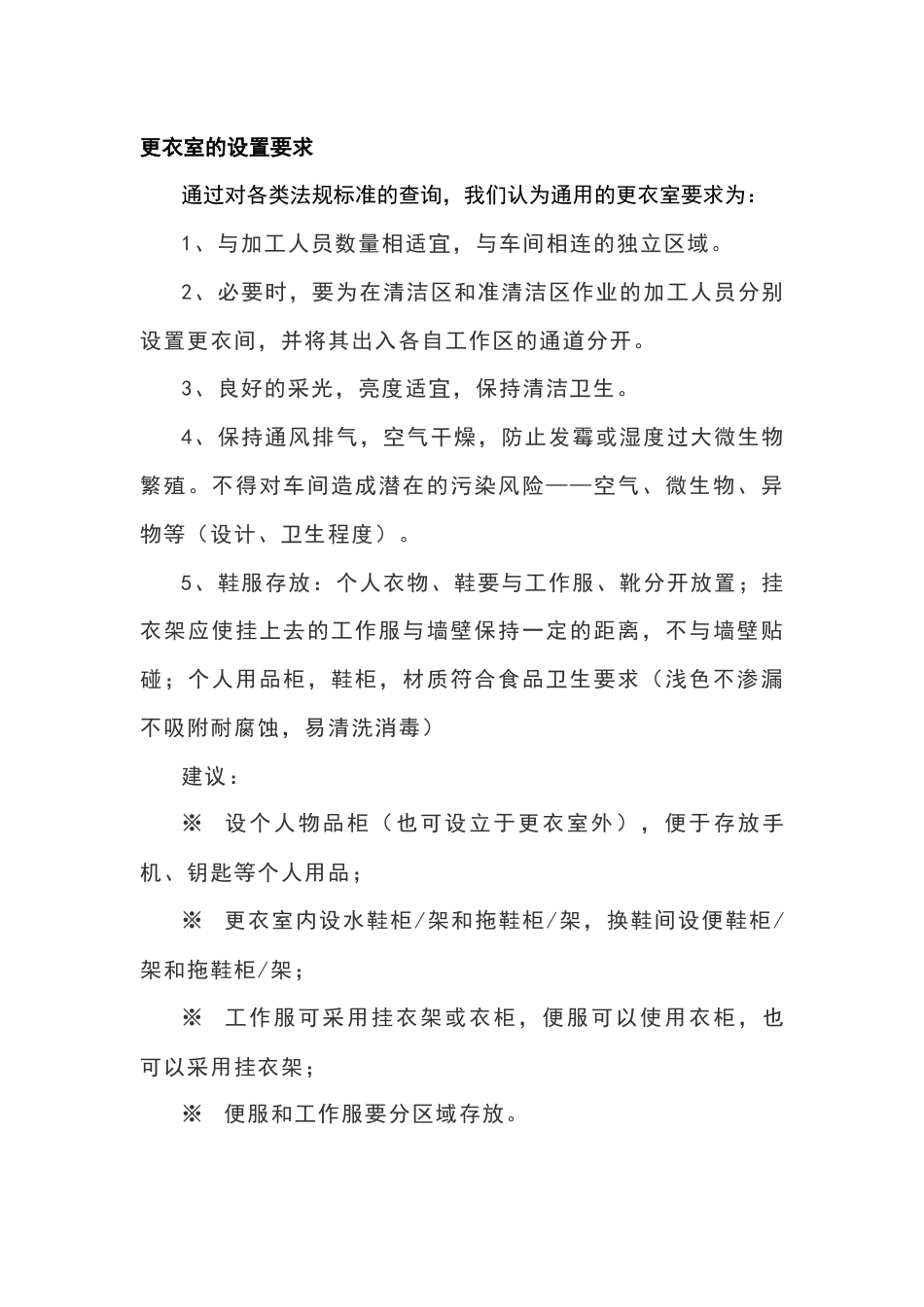 食品企业更衣室要求_第1页