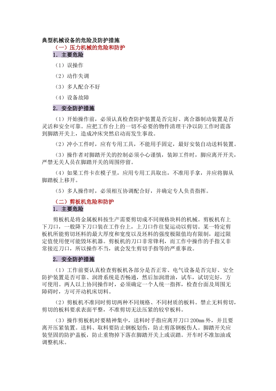 典型机械设备的危险及防护措施_第1页