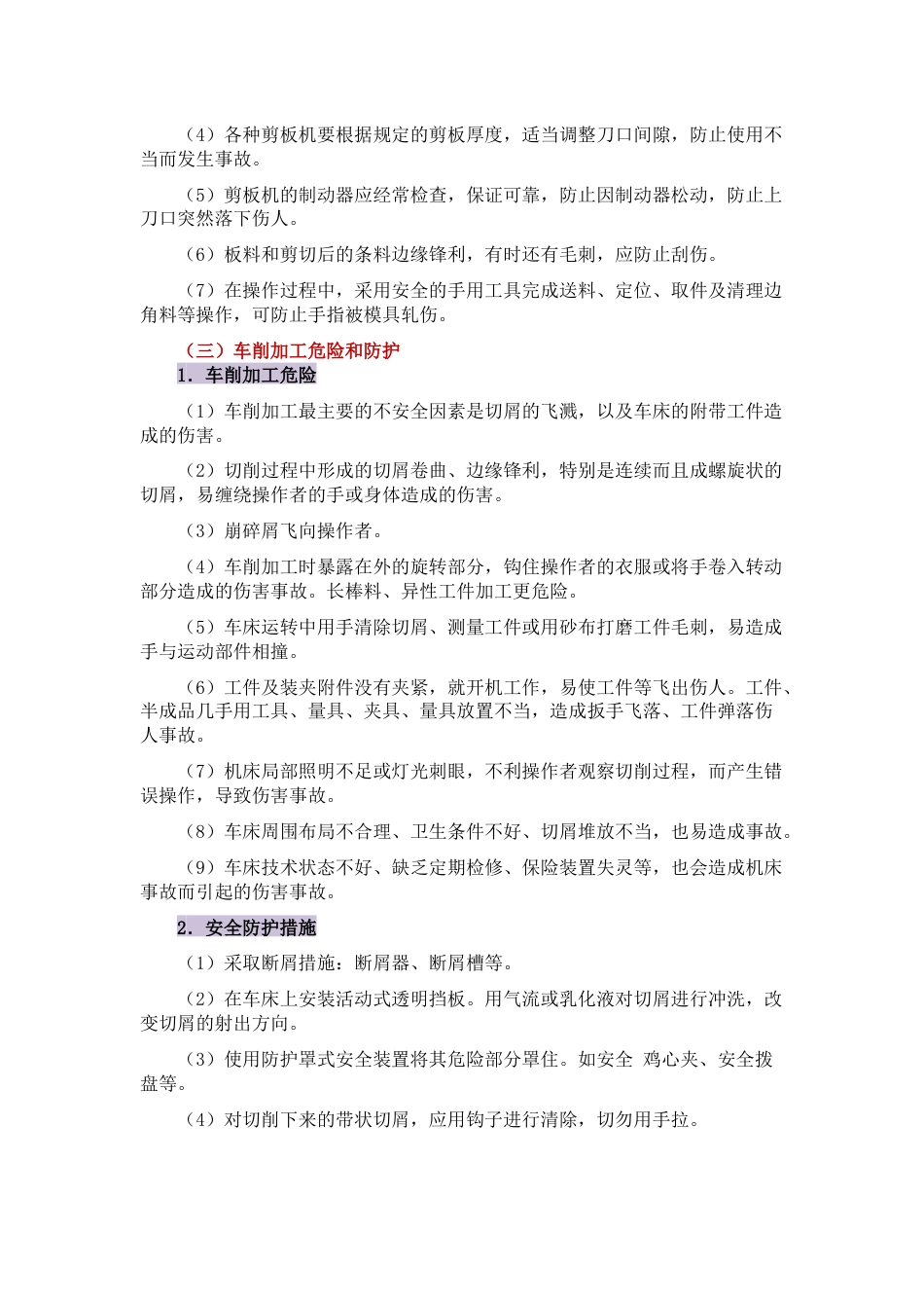 典型机械设备的危险及防护措施_第2页