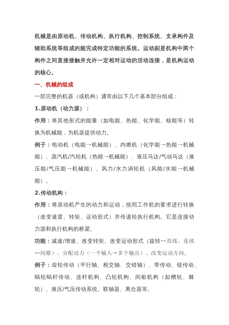 机械组成与运动副详细介绍_第1页