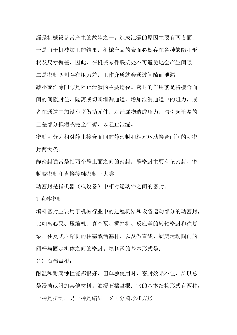 各种密封基础知识_第1页