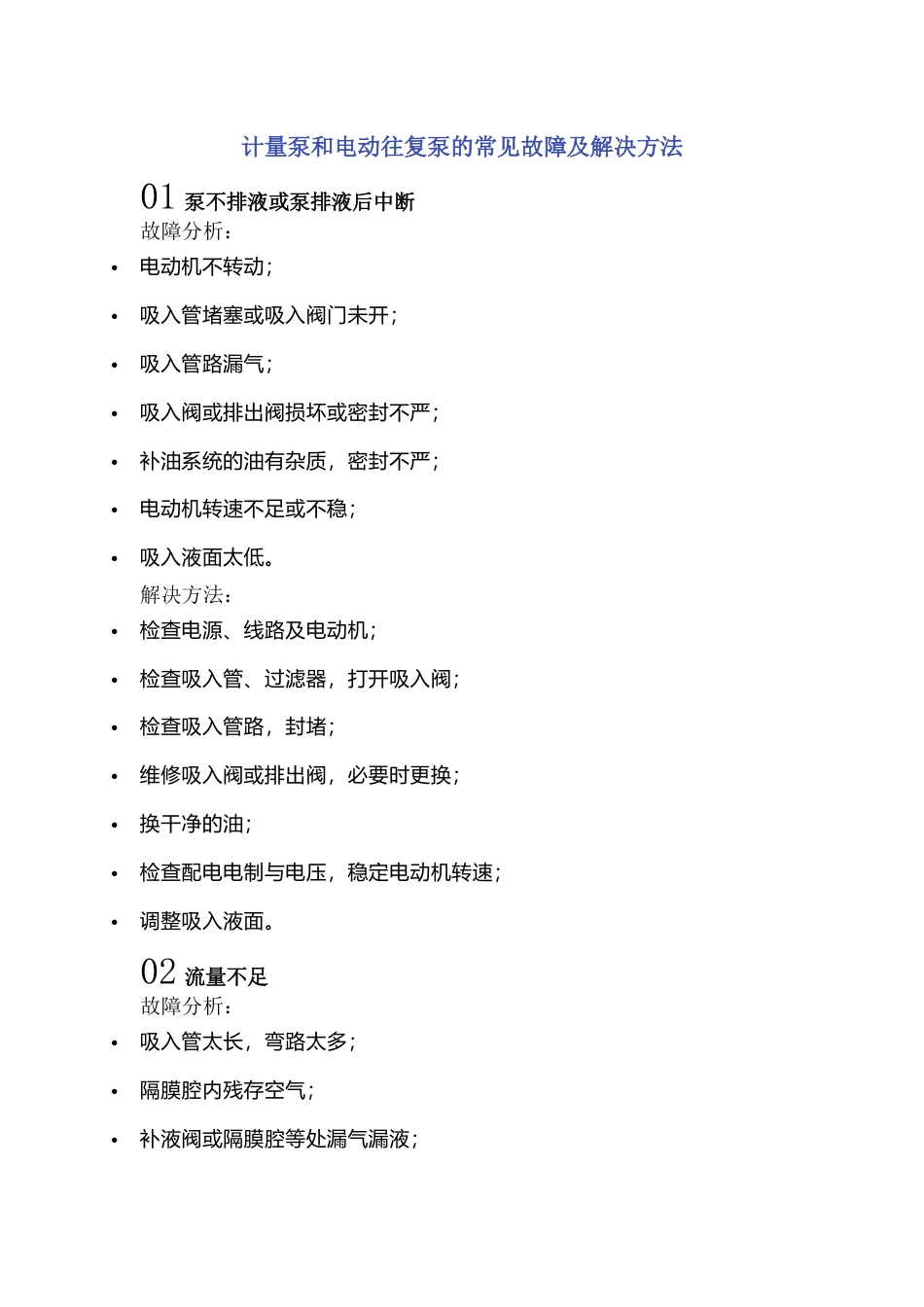 计量泵和电动往复泵的常见故障及解决方法_第1页