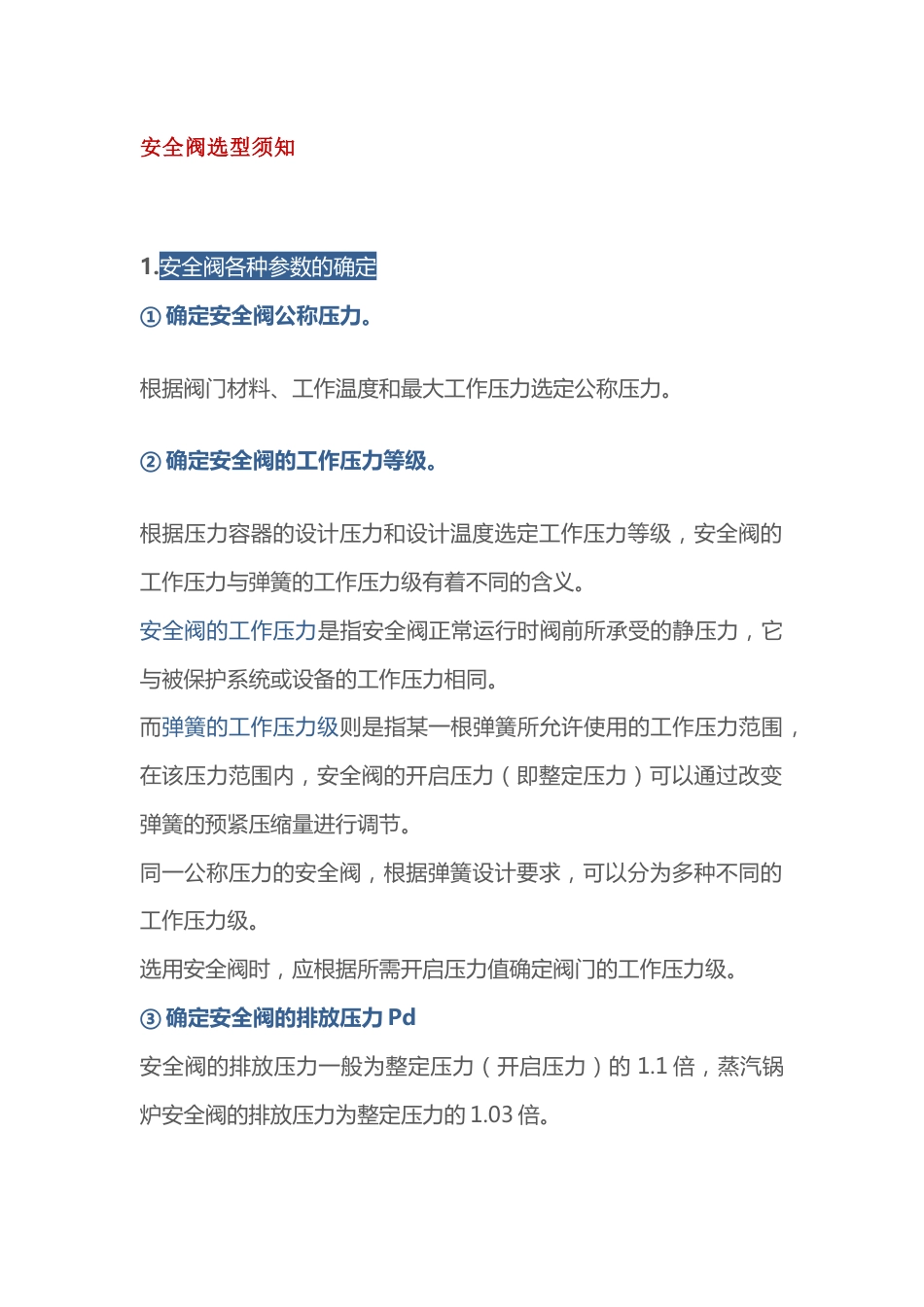 安全阀选型须知_第1页