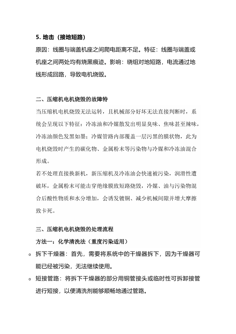 压缩机电机烧毁处理攻略_第2页