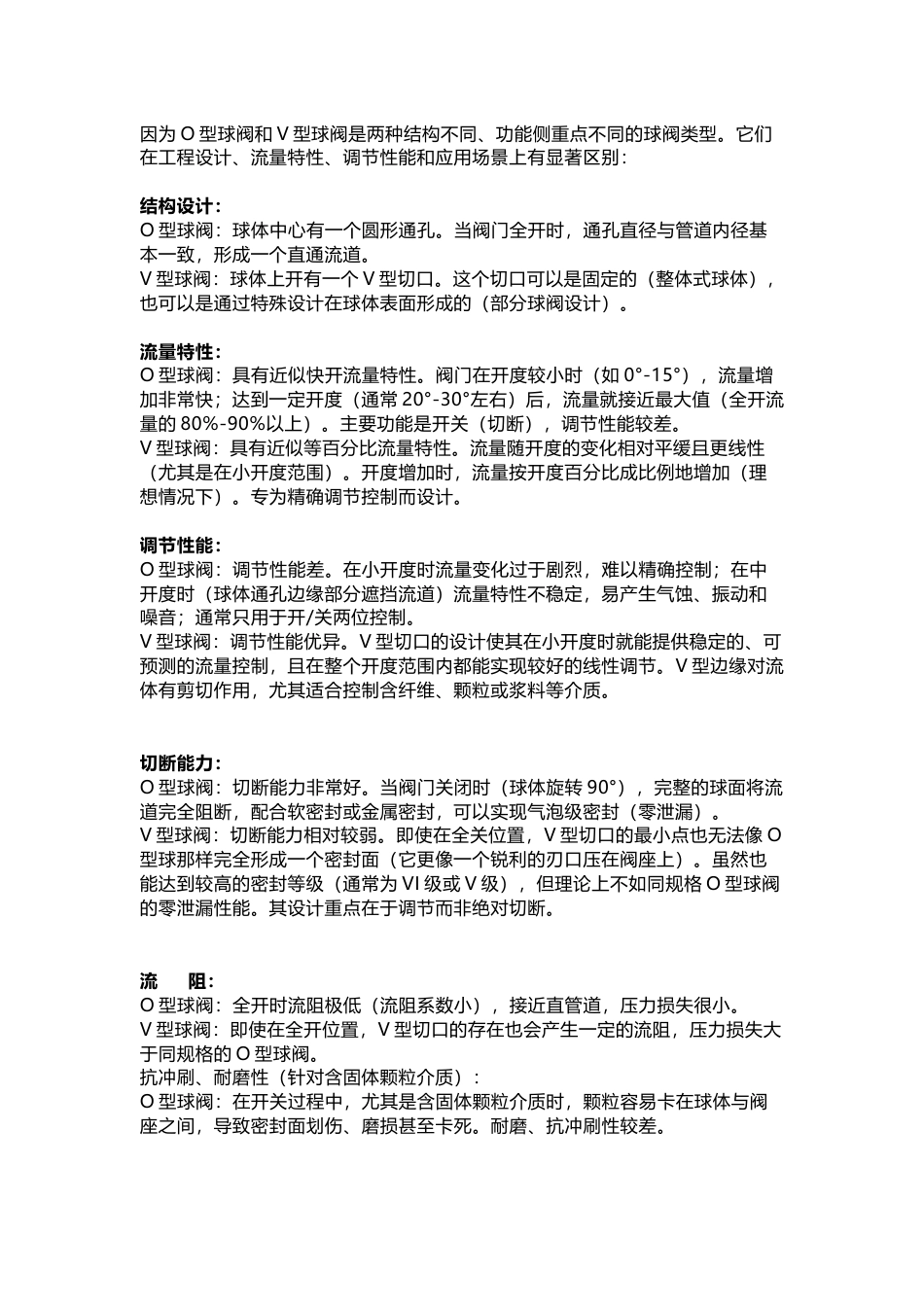 O型球阀与V型球阀区别_第1页