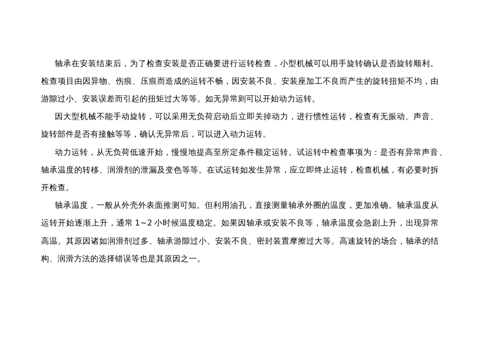 轴承的运转检查、运行异常原因分析及对策_第1页