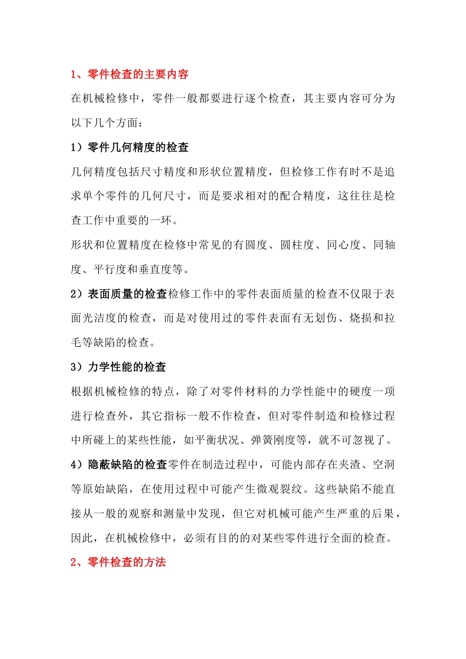 检修过程中机械零部件的检测技巧_第1页
