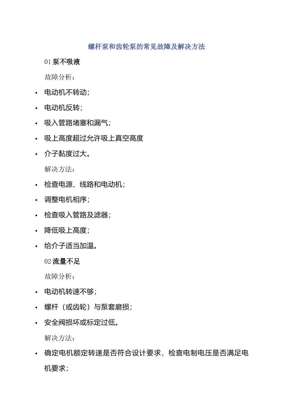 螺杆泵和齿轮泵的常见故障及解决方法_第1页