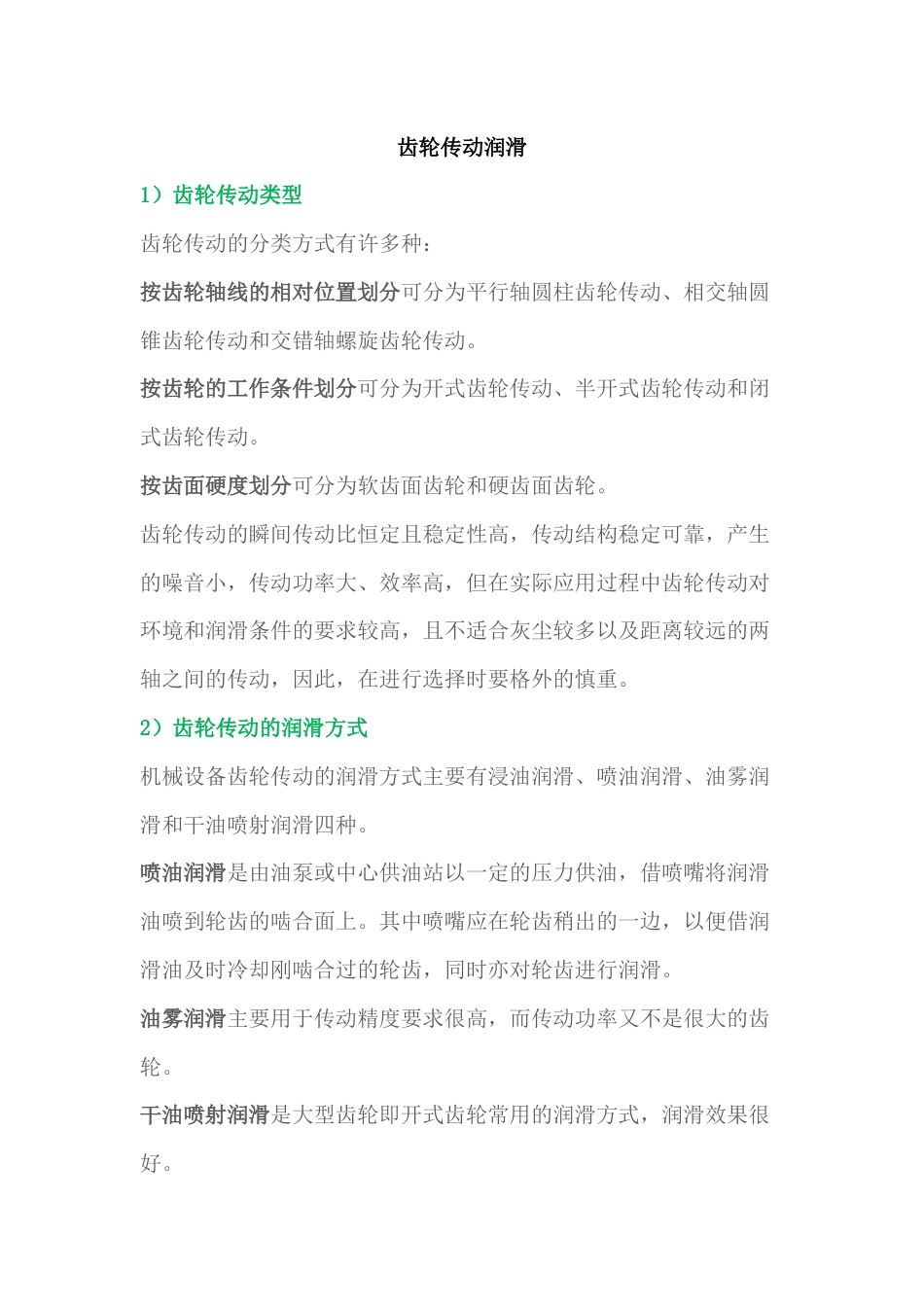 机械设备中齿轮传动润滑4类故障分析及预防措施_第1页