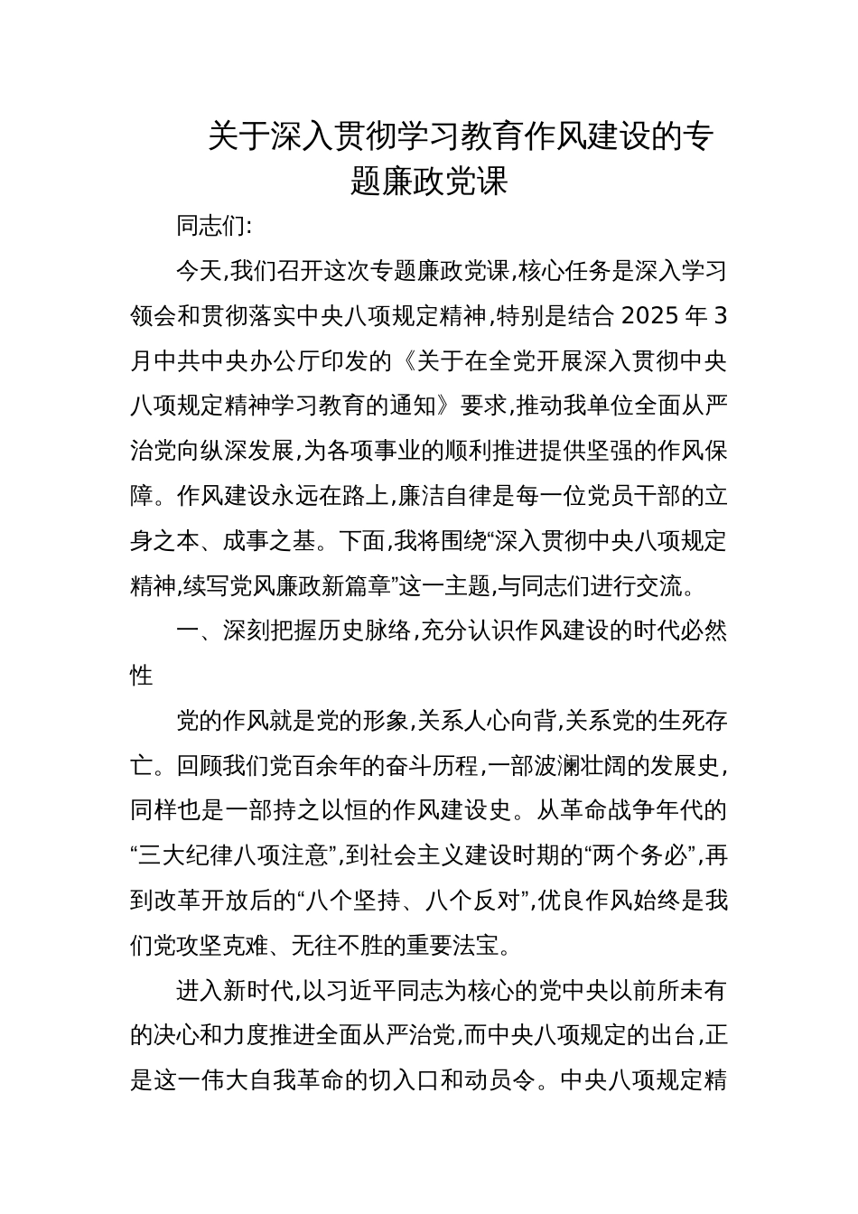 2025关于深入贯彻学习教育作风建设的专题廉政党课_第1页