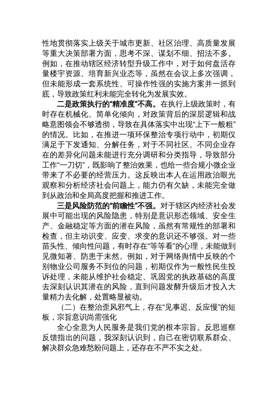 2025街道党工委主任关于巡察整改专题民主生活会的个人对照检查材料（四个聚焦）_第2页