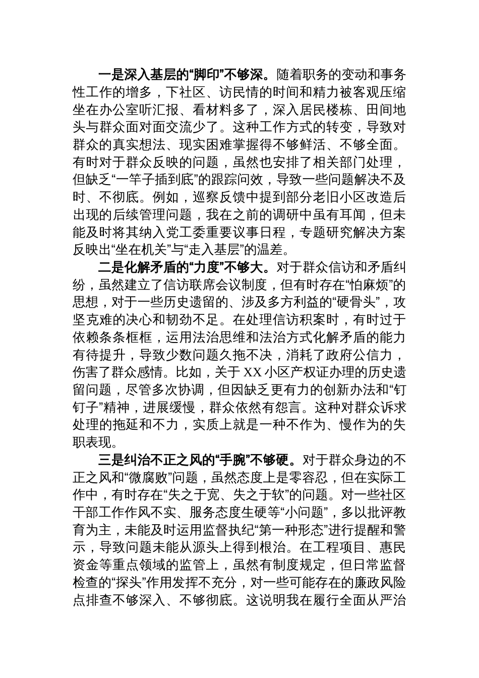 2025街道党工委主任关于巡察整改专题民主生活会的个人对照检查材料（四个聚焦）_第3页